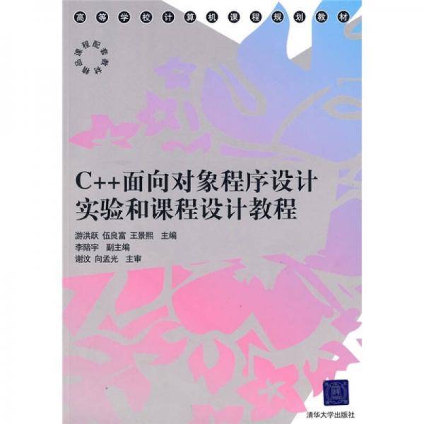 C++面向对象程序设计实验和课程设计教程