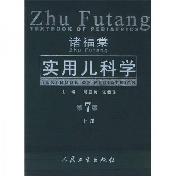 诸福棠实用儿科学（上、下册）