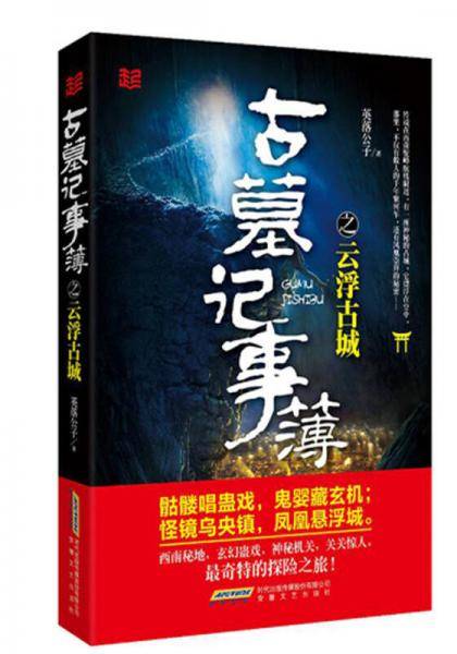 古墓记事簿之云浮古城