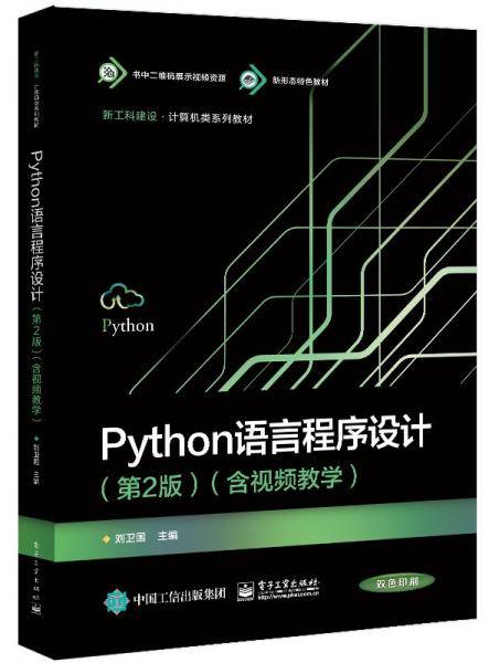 Python语言程序设计(第2版)(含教学)