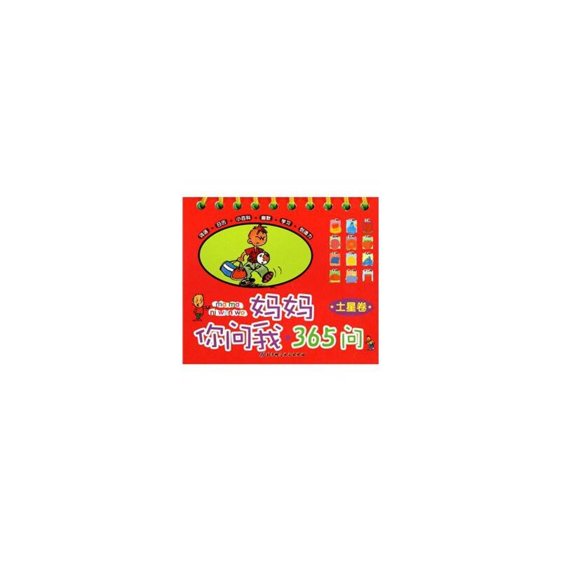 妈妈你问我・365问 土星卷