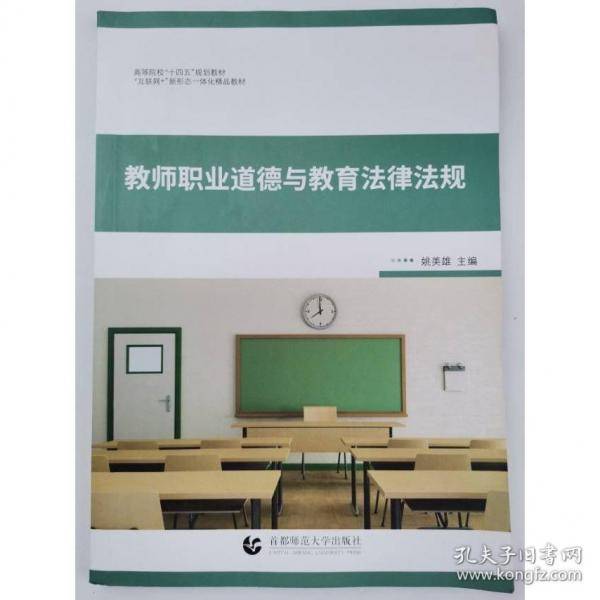 教师职业道德与教育法律法规姚美雄主编首都师范大学出版社9787565665455