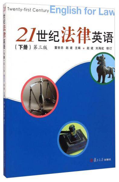 21世纪法律英语（下）
