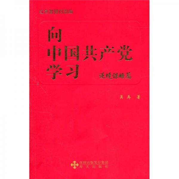 向中国共产党学习