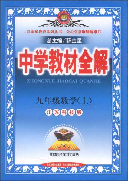 (2013)金星教育·中学教材全解9年级数学（上）