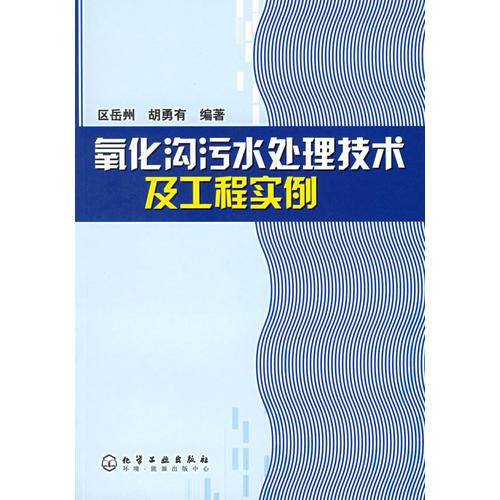 氧化沟污水处理技术及工程实例