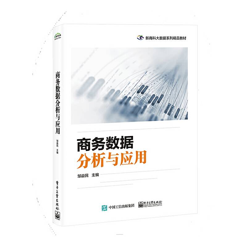 商务数据分析与应用