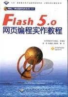 Flash 5.0网页编程实作教程