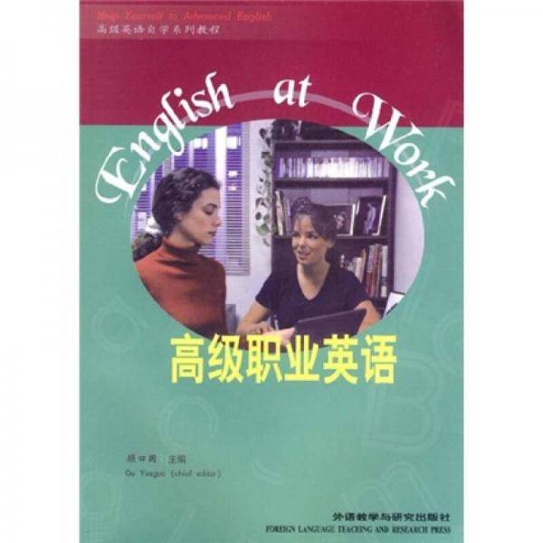 高级职业英语