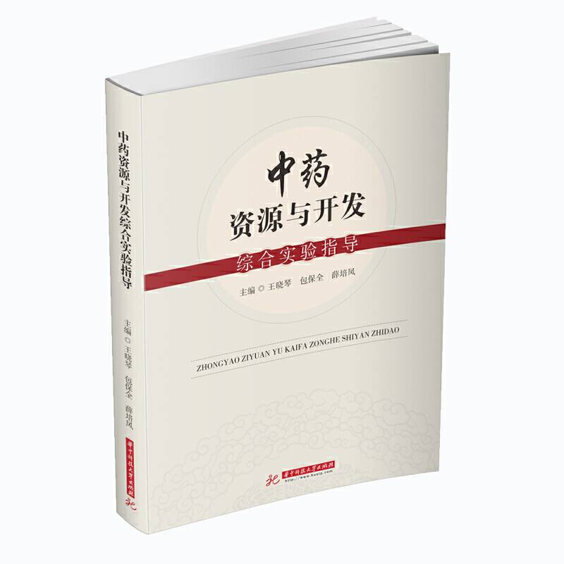 中药资源与开发综合实验指导
