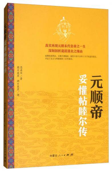 元顺帝妥滋睦尔传