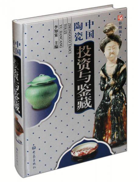 中国陶瓷投资与鉴藏