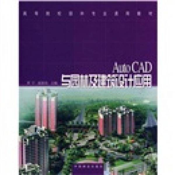 AutoCAD与园林及建筑设计应用