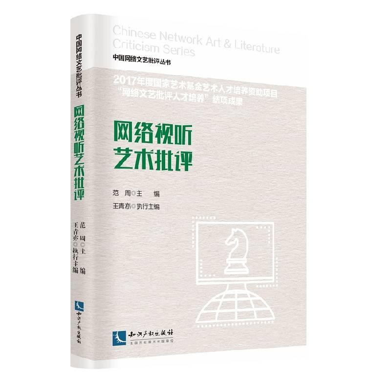 网络视听艺术批评