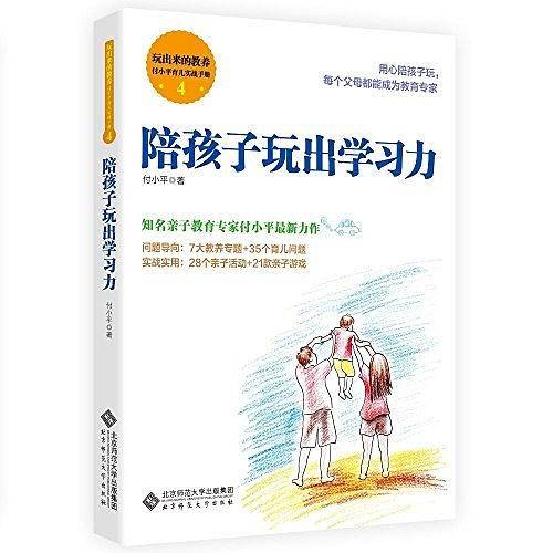 陪孩子玩出学习力