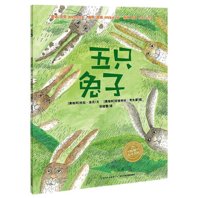 海豚绘本花园：五只兔子（平）（新版）