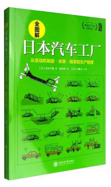 全图解日本汽车工厂
