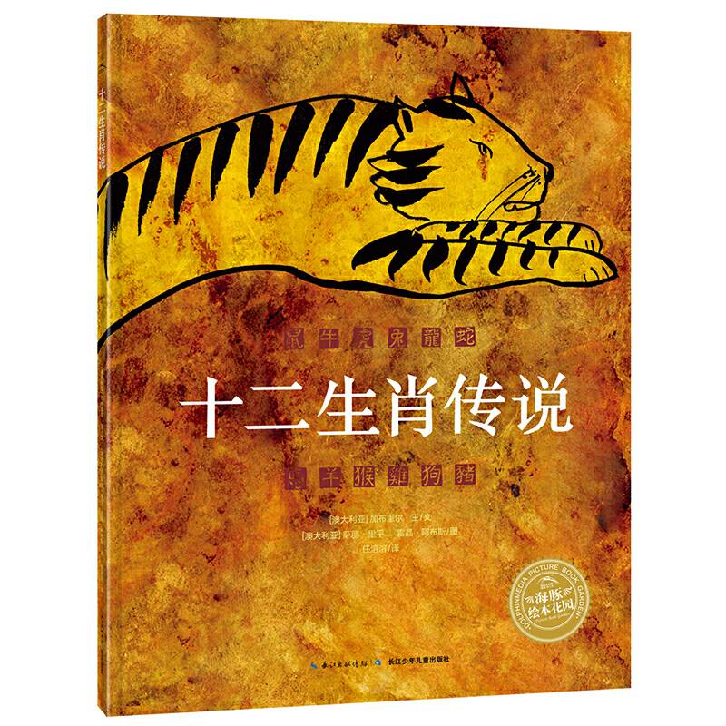海豚绘本花园：十二生肖传说