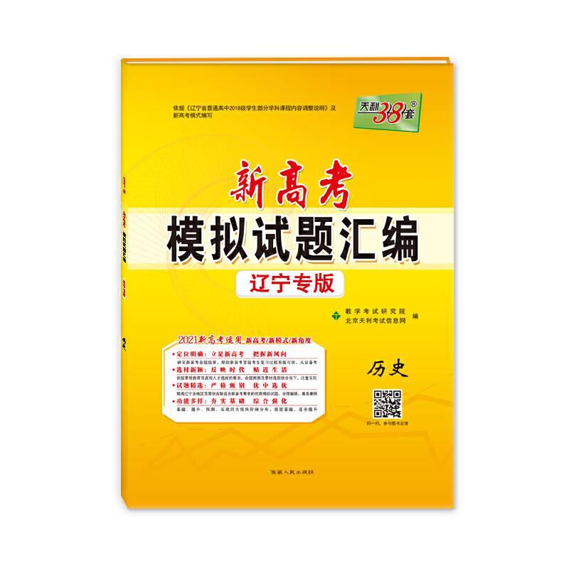 天利38套 2021新高考必备 新高考模拟试题汇编·辽宁专版-历史