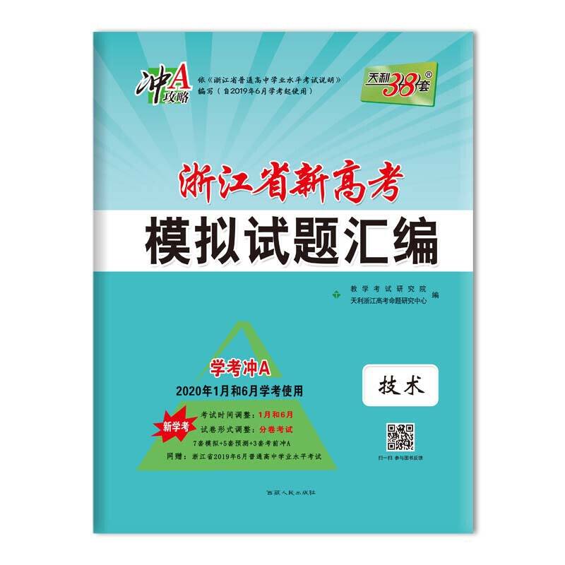 天利38套 浙江省新高考模拟试题汇编 2020年1月和6月学考使用--技术