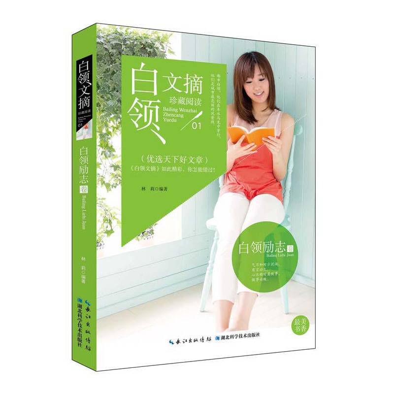白领文摘-白领励志卷