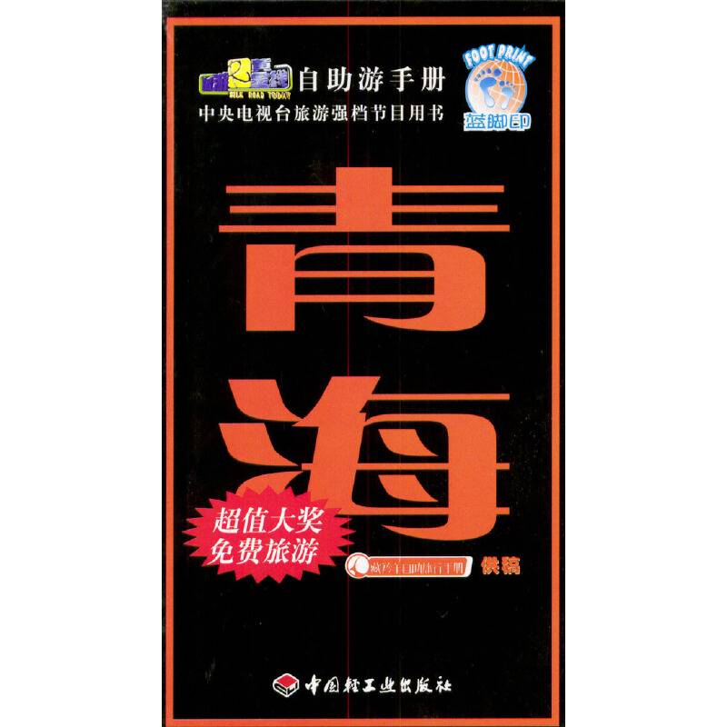 旅游黄金线自助游手册・青海