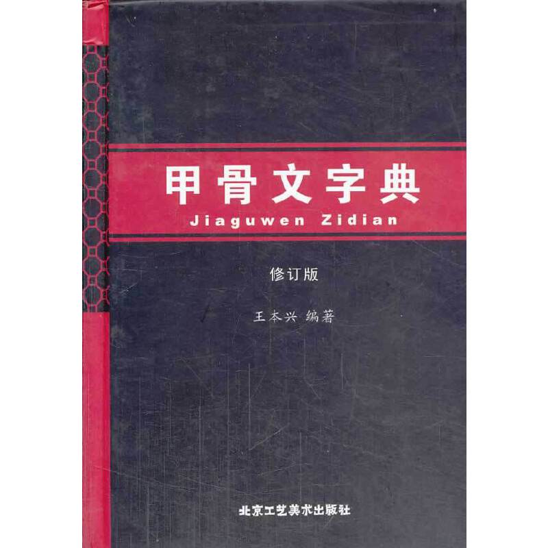 甲骨文字典