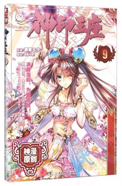 神印王座⑨（漫画版）