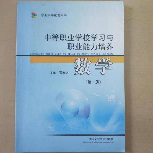 中等职业学校学习与职业能力培养. 数学. 第一册