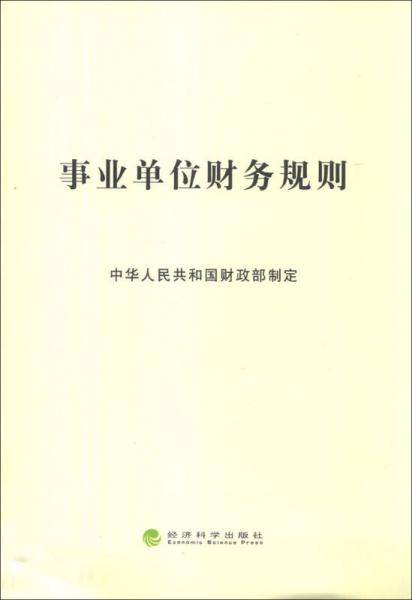 事业单位财务规则