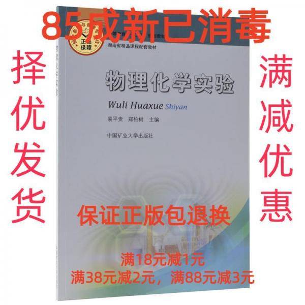 物理化学实验