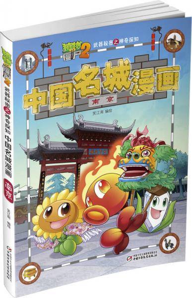 植物大战僵尸2武器秘密之神奇探知中国名城漫画·南京