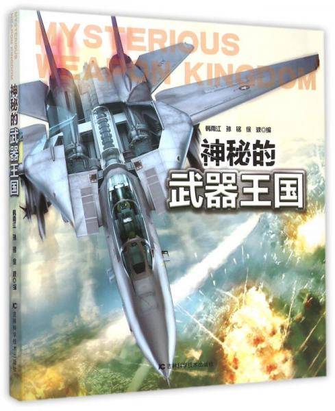 神秘的武器王国