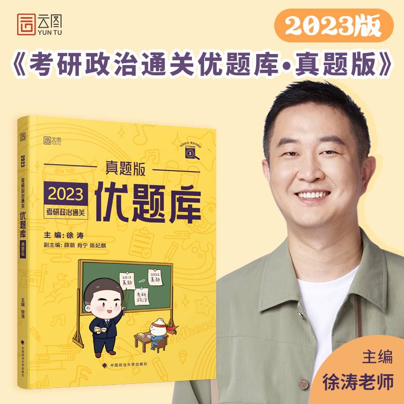 2023考研政治通关优题库（真题版）