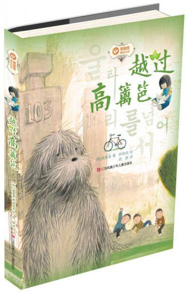 黄善美成长小说：越过高篱笆