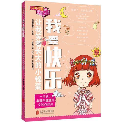 乐多多写给美丽女孩：我要快乐
