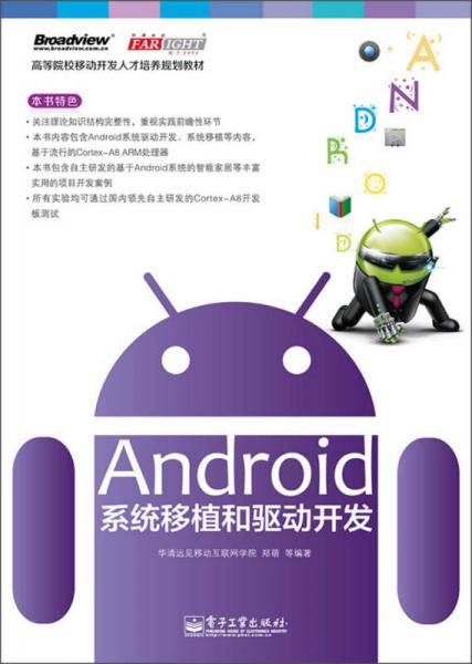 Android系统移植和驱动开发