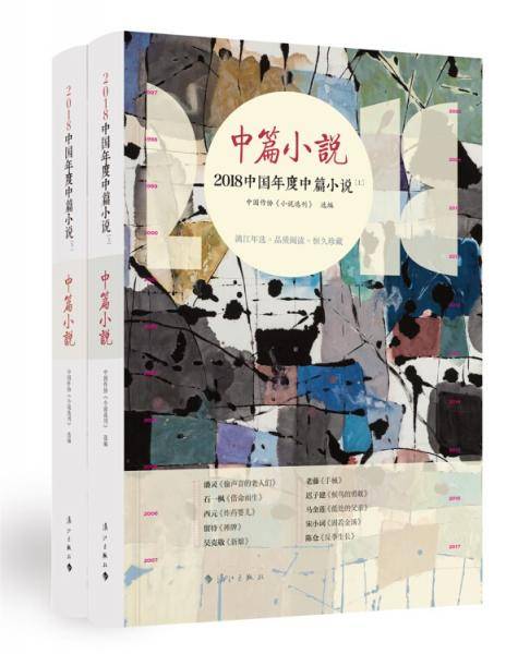 2018中国年度中篇小说