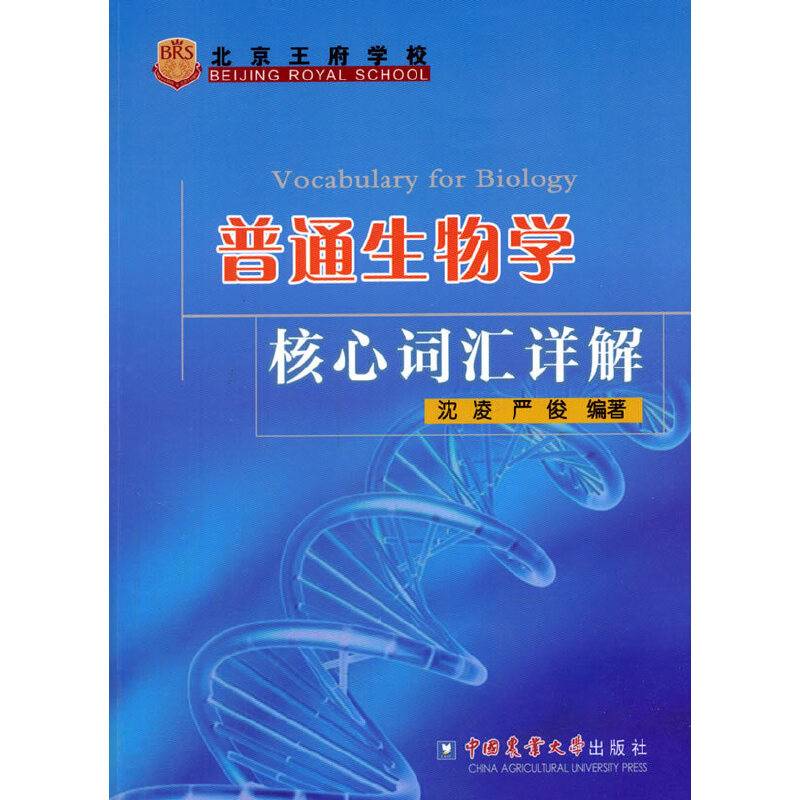 普通生物学核心词汇详解