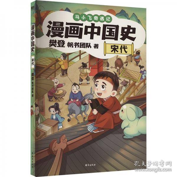 马小飞奇遇记：漫画中国史全三册 套装专享限量海报