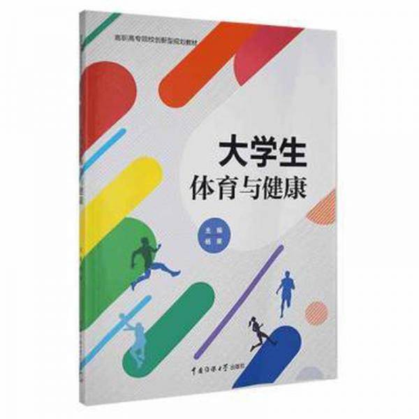 大学生体育与健康 杨果主编 中国传媒大学出版社 9787565726231