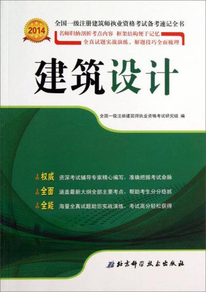 2014年全国一级注册建筑师执业资格考试备考速记全书：建筑设计