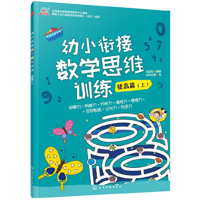 幼小衔接数学思维训练.提高篇.上