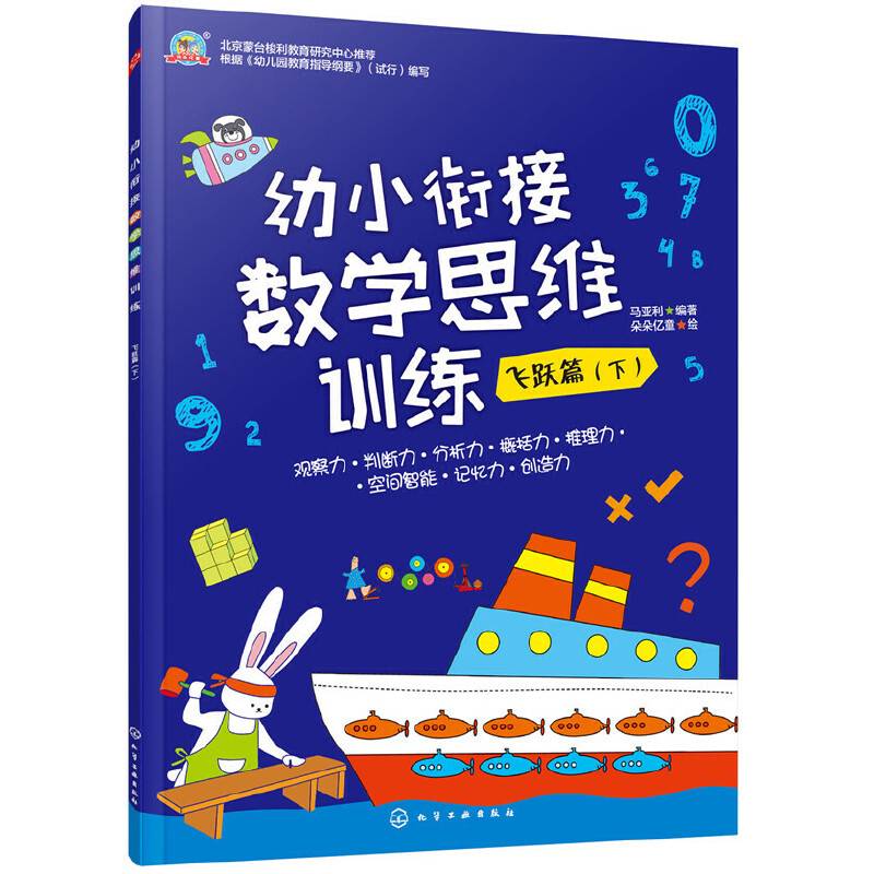 幼小衔接数学思维训练.飞跃篇.下