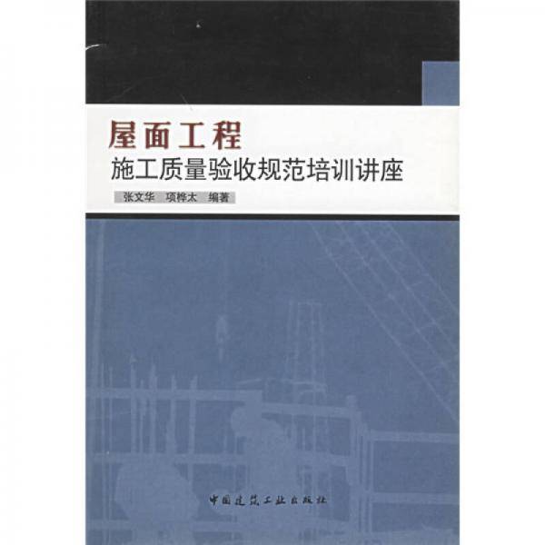 屋面工程施工质量验收规范培训讲座