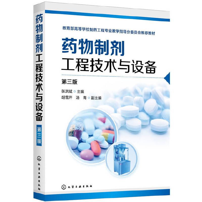 药物制剂工程技术与设备