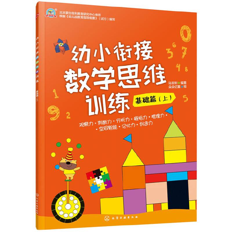 幼小衔接数学思维训练.基础篇.上