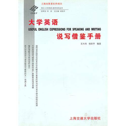 大学英语说写借鉴手册