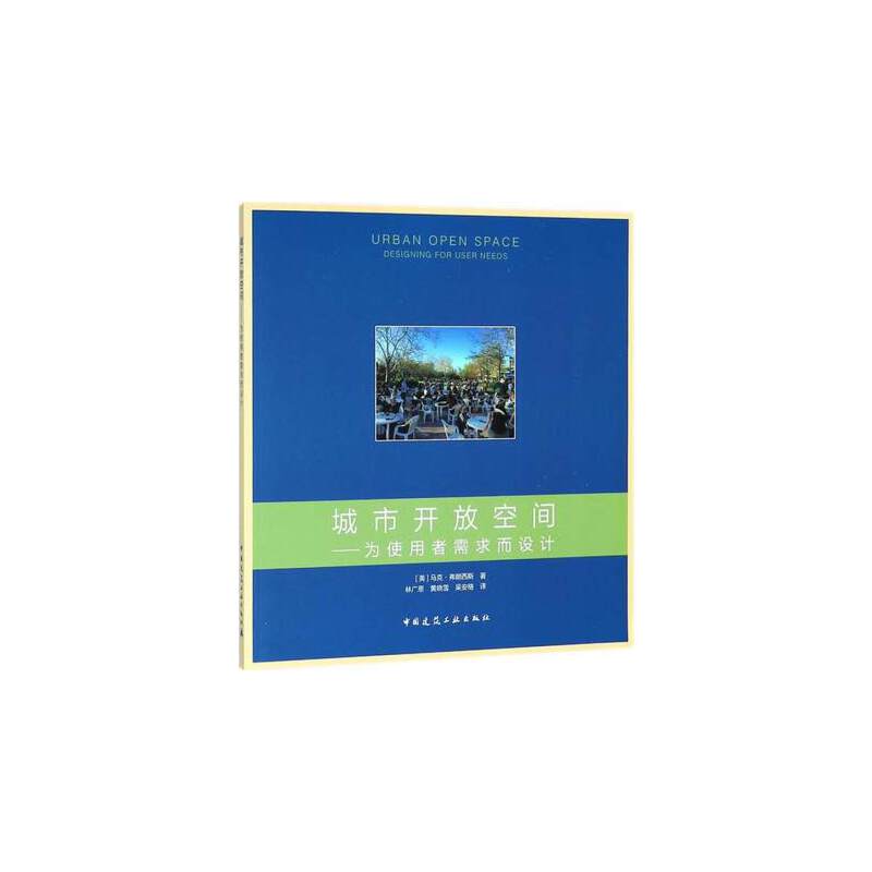 城市开放空间:为使用者需求而设计