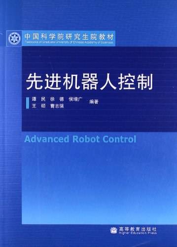 先进机器人控制